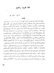 تحميل كتاب اللغة العربية والعلوم PDF هادى نهر