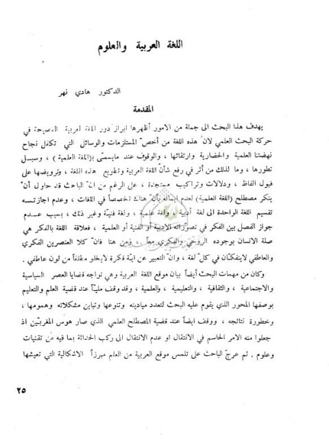 تحميل كتاب اللغة العربية والعلوم PDF هادى نهر