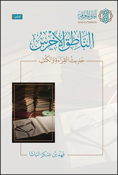 تحميل كتاب الناطق الأخرس لفهد الباشا بصيغة PDF مجاناً