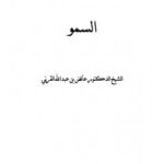 تحميل كتاب السمو PDF عائض بن عبد الله القرني مجاني