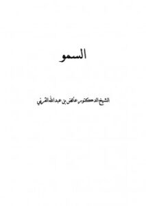 تحميل كتاب السمو PDF عائض بن عبد الله القرني مجاني