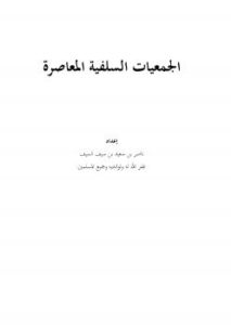 تحميل كتاب الجمعيات السلفية المعاصرة PDF ناصر بن سعيد بن سيف السيف