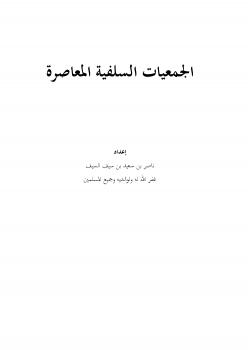 تحميل كتاب الجمعيات السلفية المعاصرة PDF ناصر بن سعيد بن سيف السيف