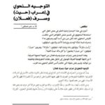 تحميل كتاب التوجيه النحوي في إعراب (حيث) وصرف (فعلان) لعمر مصطفى PDF عمر مصطفى