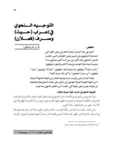 تحميل كتاب التوجيه النحوي في إعراب (حيث) وصرف (فعلان) لعمر مصطفى PDF عمر مصطفى