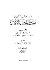تحميل كتاب إستنشاق نسيم الأنس من نفحات رياض القدس وهي تتضمن محبة الله عز وجل (العلامات اللوازم المقتضيات) لابن رجب الحنبلي PDF
