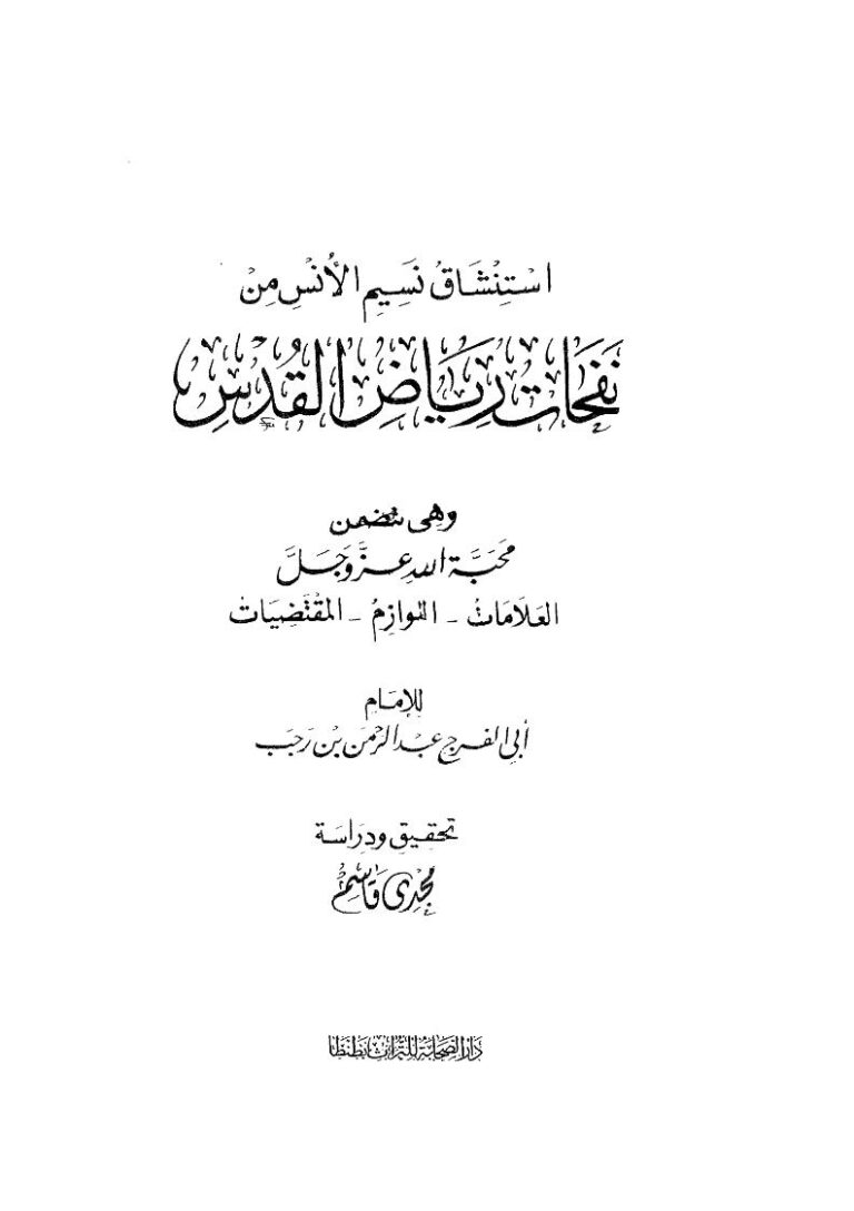تحميل كتاب إستنشاق نسيم الأنس من نفحات رياض القدس وهي تتضمن محبة الله عز وجل (العلامات اللوازم المقتضيات) لابن رجب الحنبلي PDF
