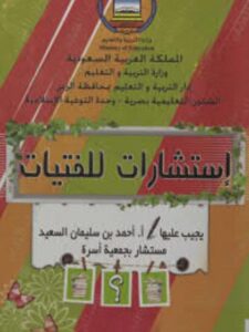تحميل كتاب إستشارات للفتيات PDF أحمد بن سليمان السعيد