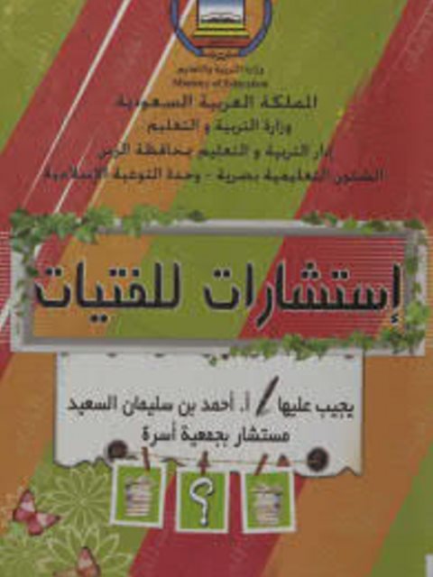تحميل كتاب إستشارات للفتيات PDF أحمد بن سليمان السعيد