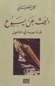 تحميل كتاب البحث عن يسوع قراءة جديدة في الأناجيل ل كمال الصليبي PDF
