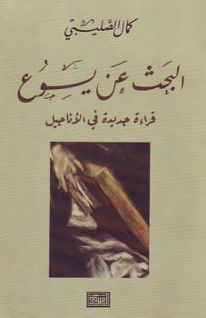 تحميل كتاب البحث عن يسوع قراءة جديدة في الأناجيل ل كمال الصليبي PDF