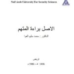 تحميل كتاب الأصل براءة المتهم PDF محمد سليم العوا
