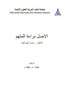 تحميل كتاب الأصل براءة المتهم PDF محمد سليم العوا