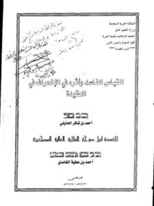 تحميل كتاب القياس الفاسد وأثره في الانحراف في العقيدة PDF أحمد بن شاكر الحذيفي