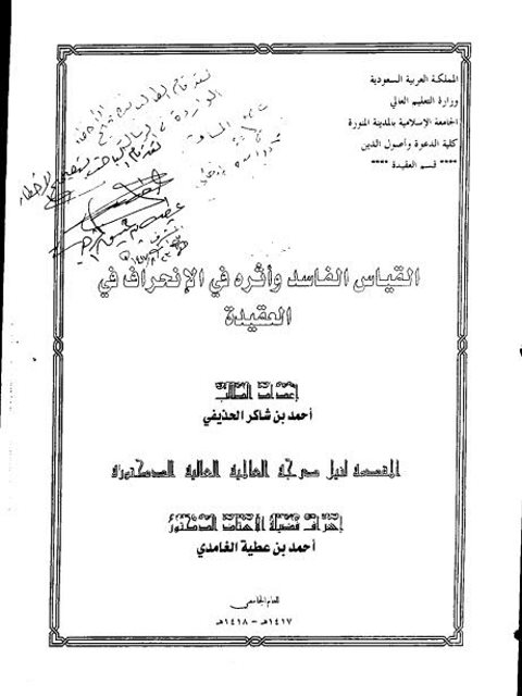 تحميل كتاب القياس الفاسد وأثره في الانحراف في العقيدة PDF أحمد بن شاكر الحذيفي