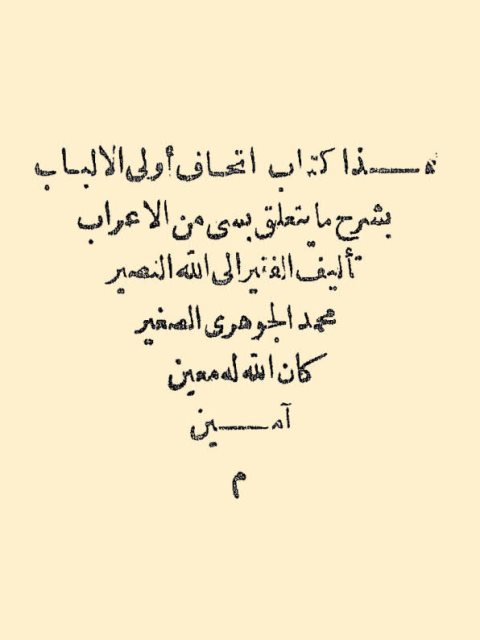 تحميل كتاب إتحاف أولي الألباب بشرح ما يتعلق بـ (سي) من الإعراب PDF محمد الجوهري الصغير