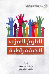 تحميل كتاب التاريخ السري للديمقراطية PDF