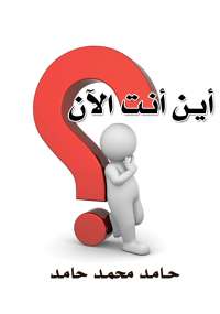 تحميل كتاب أين أنت الآن؟ PDF محمد حامد محمد