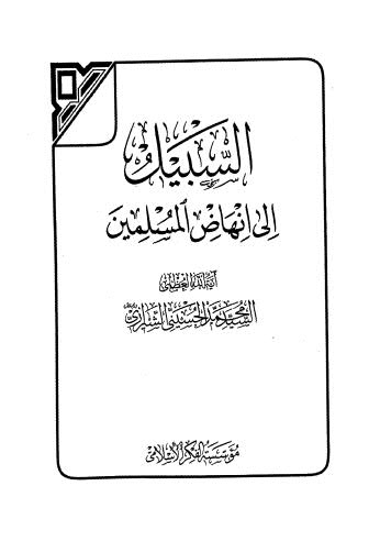 تحميل كتاب السبيل الى انهاض المسلمين PDF السيد محمد الحسينى الشرازى