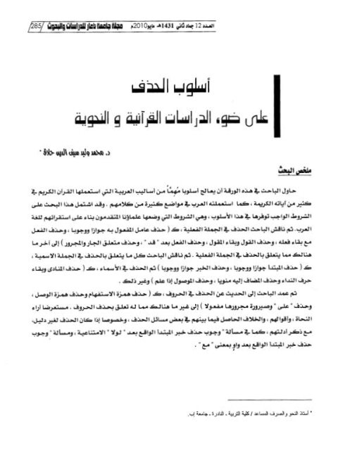 تحميل كتاب اسلوب الحذف على ضوء الدراسات القرآنية والنحوية ل محمد وليد سيف الدين حلاق PDF