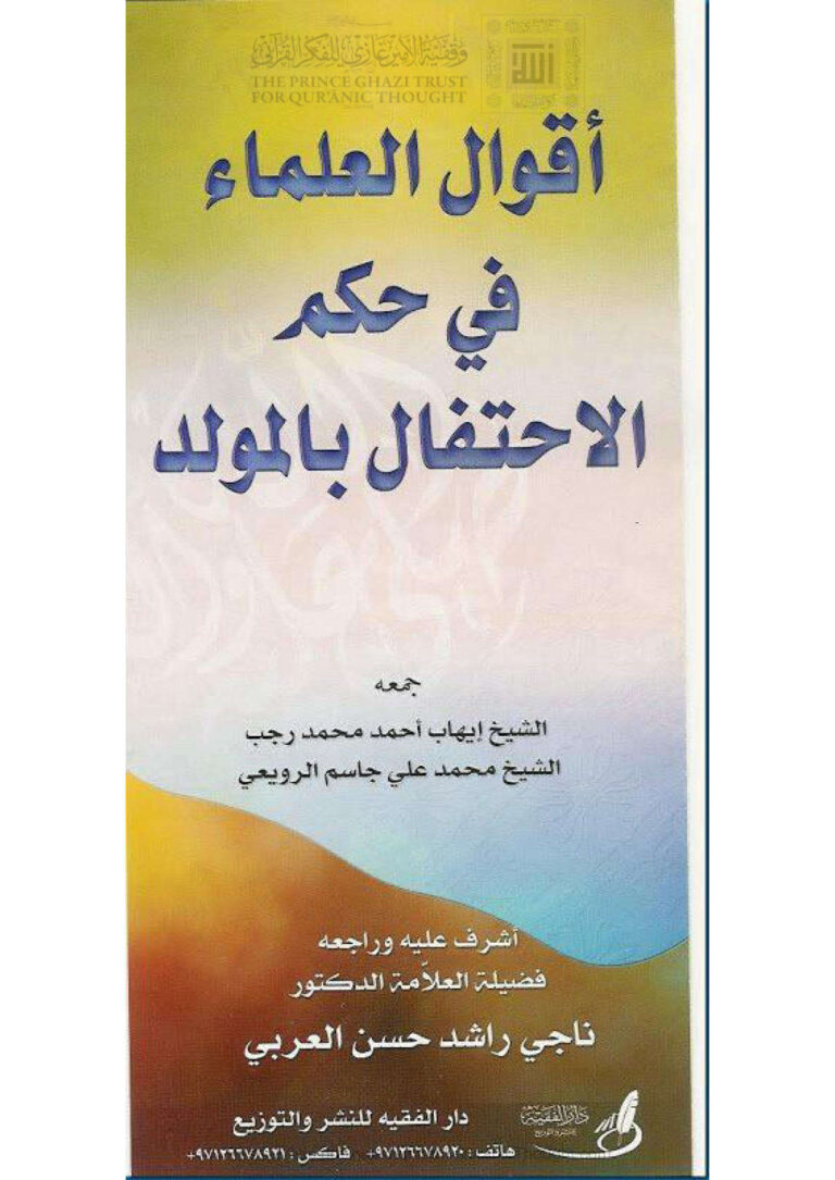 تحميل كتاب أقوال العلماء في حكم الإحتفال بالمولد PDF إيهاب أحمد محمد رجب محمد علي جاسم الرويعي