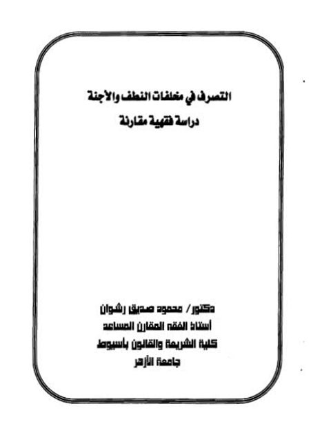 تحميل كتاب التصرف في مخلفات النطف والأجنة دراسة فقهية مقارنة PDF محمود صديق رشوان