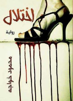 تحميل كتاب اختلال PDF محمود خواجة