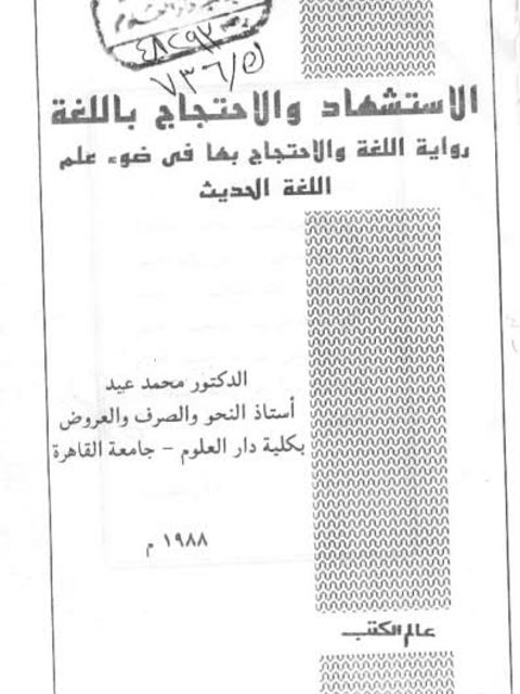 تحميل كتاب الاستشهاد والاحتجاج باللغة رواية اللغة والاحتجاج بها في ضوء علم اللغة الحديث PDF محمد عيد