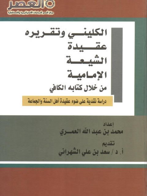 تحميل كتاب الكليني وتقريره عقيدة الشيعة الإمامية من خلال كتابه الكافي دراسة نقدية على ضوء عقيدة أهل السنة والجماعة محمد بن عبد الله العمري PDF