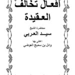 تحميل كتاب أفعال تخالف العقيدة PDF سيد العربي نسخة مصورة