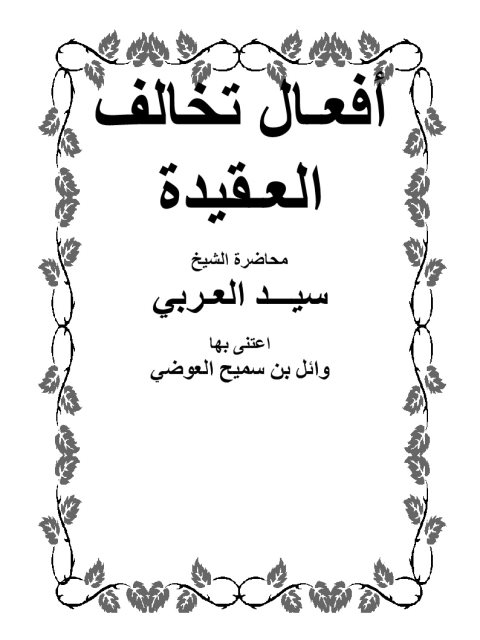تحميل كتاب أفعال تخالف العقيدة PDF سيد العربي نسخة مصورة