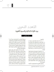تحميل كتاب التعدد النحوي بين القراءة الدلالية والنسبية اللغوية PDF منذر عياشي