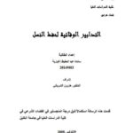 تحميل كتاب التدابير الوقائية لحفظ النسل PDF سائدة عبد الحفيظ إغبارية