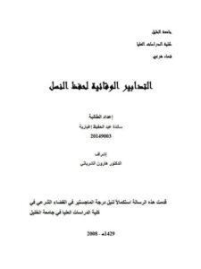 تحميل كتاب التدابير الوقائية لحفظ النسل PDF سائدة عبد الحفيظ إغبارية