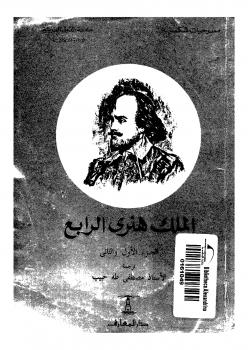 تحميل كتاب الملك هنري الرابع الجزء الاول والثاني لويليام شكسبير PDF
