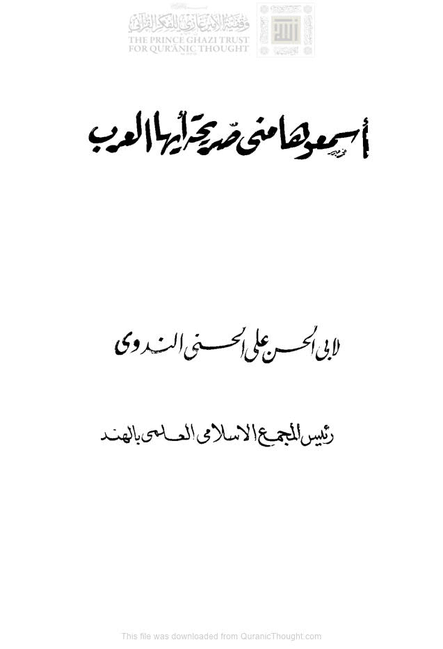 تحميل كتاب إسمعوها مني صريحة أيها العرب لعلي بن عبد الحي الحسني الندوي PDF