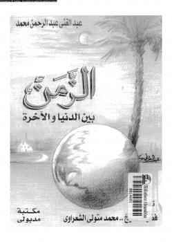 تحميل كتاب الزمن بين الدنيا والآخرة PDF عبد الغني عبد الرحمن محمد