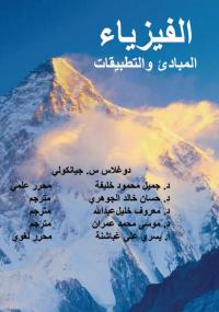 تحميل كتاب الفيزياء .. المبادئ والتطبيقات لدوغلاس جيانكولى PDF