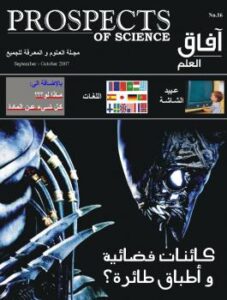 تحميل كتاب آفاق العلم . سبتمبر و أكتوبر 2007 ل مجلة آفاق العلم PDF مجلة آفاق العلم