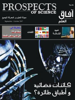 تحميل كتاب آفاق العلم . سبتمبر و أكتوبر 2007 ل مجلة آفاق العلم PDF مجلة آفاق العلم
