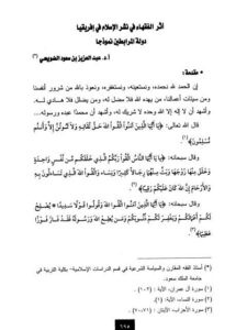 تحميل كتاب أثر الفقهاء في نشر الإسلام في إفريقيا دولة المرابطين نموذجا لعبد العزيز بن سعود الضويحي PDF