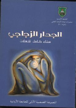 تحميل كتاب الجدار الزجاجي PDF د. سناء شعلان