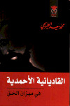 تحميل كتاب القاديانية الأحمدية في ميزان الحق PDF