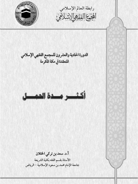 تحميل كتاب أكثر مدة الحمل PDF سعد بن تركي الخثلان