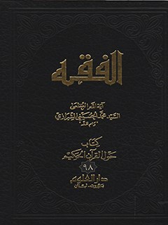 تحميل كتاب الفقه: موسوعه استدلاليه في الفقه الاسلامي جلد 98 PDF آيت الله العظمي سيد محمد حسيني شيرازي