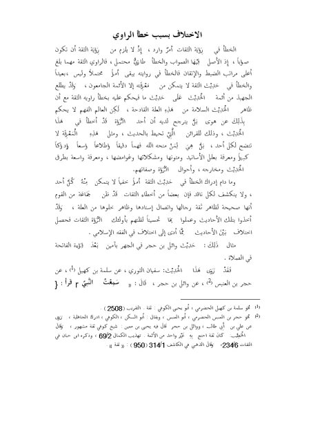 تحميل كتاب الاختلاف بسبب خطأ الراوي PDF ماهر ياسين الفحل