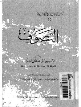 تحميل كتاب التصوف PDF ماسينيون ومصطفى عبد الرازق