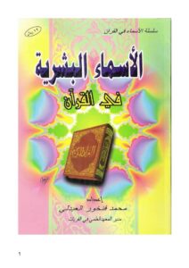 تحميل كتاب الأسماء البشرية في القرآن PDF محمد بن فنخور العبدلي