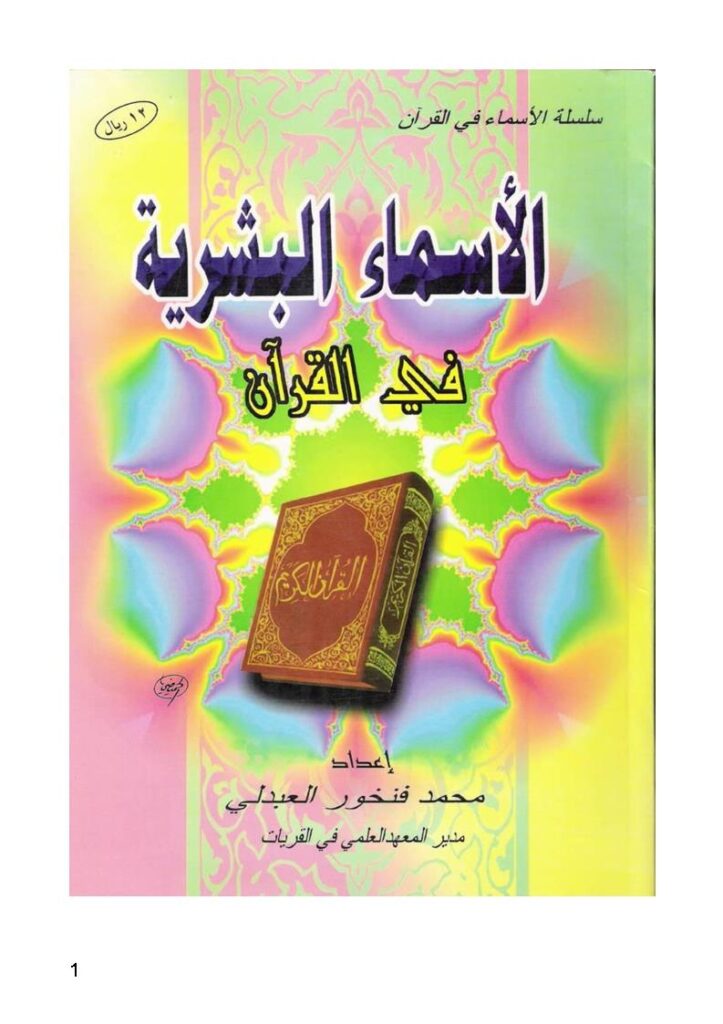تحميل كتاب الأسماء البشرية في القرآن PDF محمد بن فنخور العبدلي