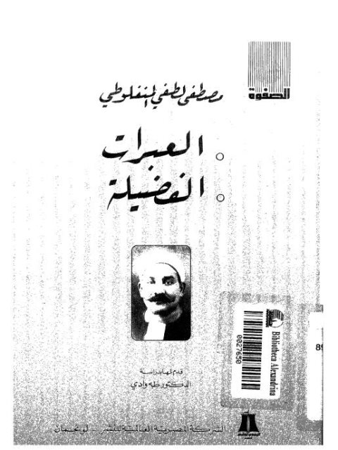 تحميل كتاب العبرات الفضيلة لــ مصطفى لطفي المنفلوطي PDF